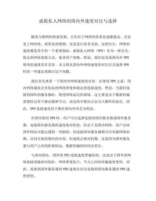 虚拟私人网络的国内外速度对比与选择(十)