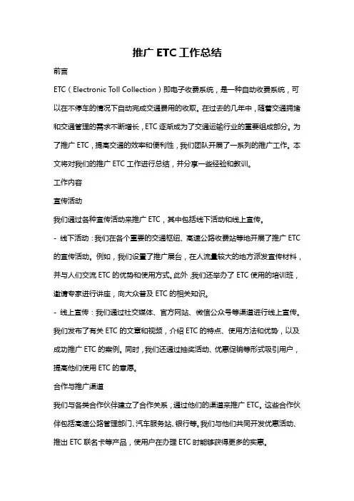 推广ETC工作总结