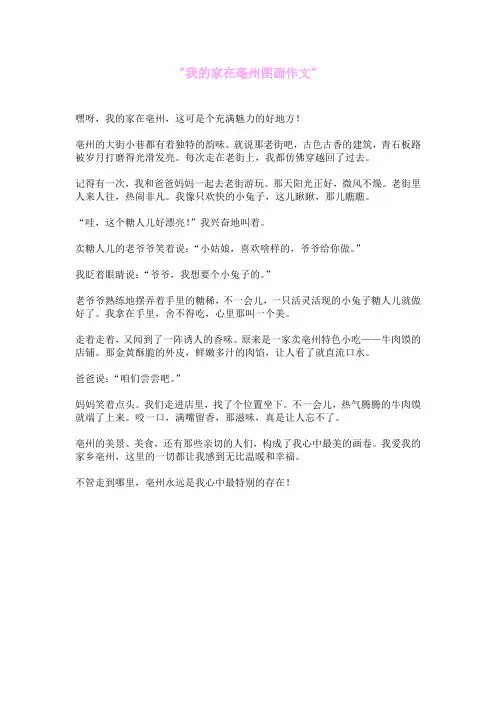 我的家在亳州图画作文