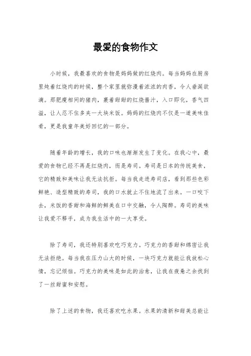 最爱的食物作文