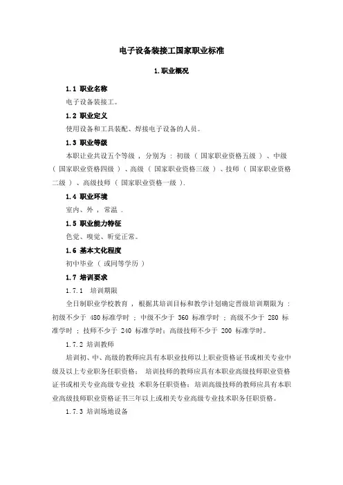 国家职业标准：电子设备装接工技能