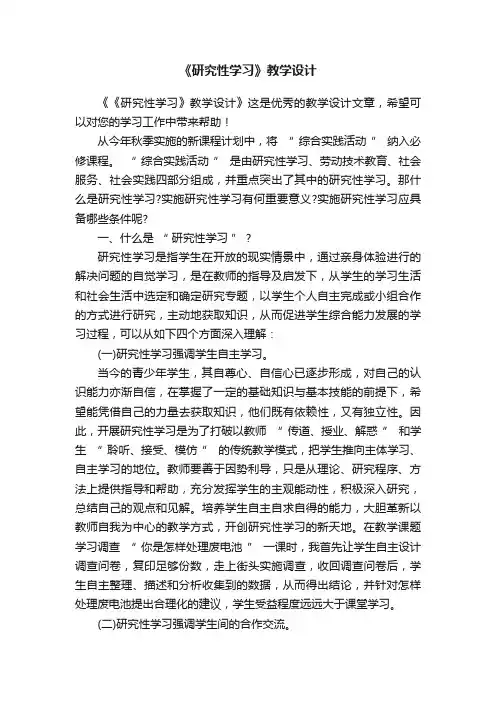《研究性学习》教学设计