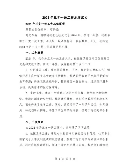 2024年三支一扶工作总结范文(三篇)