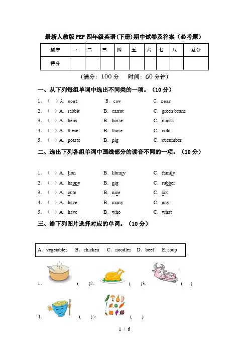 最新人教版PEP四年级英语(下册)期中试卷及答案(必考题)