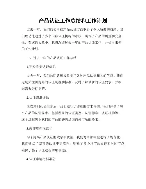 产品认证工作总结和工作计划