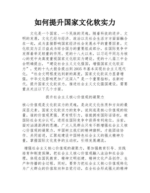 如何提升国家文化软实力