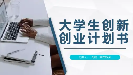 商务风大学生创新创业计划书创业项目宣传推广PPT模板课件
