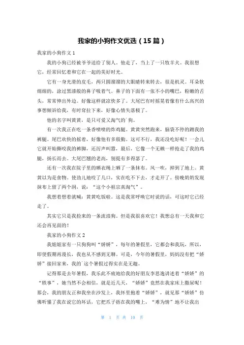 我家的小狗作文优选(15篇)