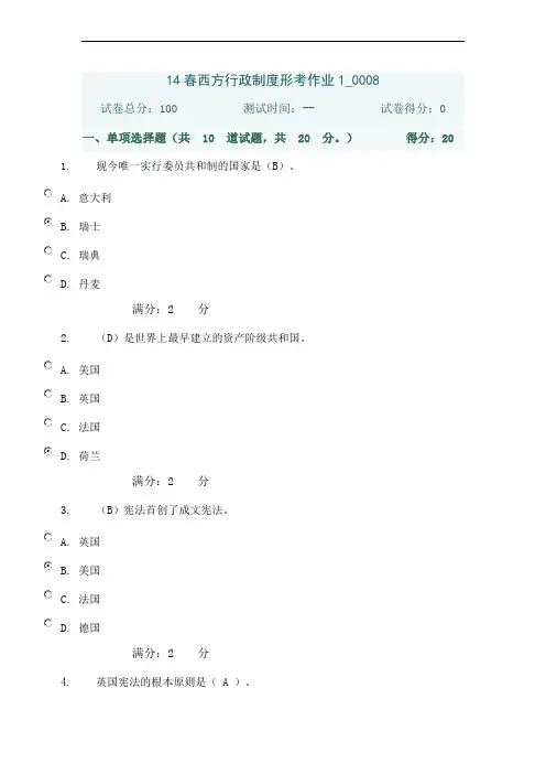 14春西方行政制度形考作业1 0008