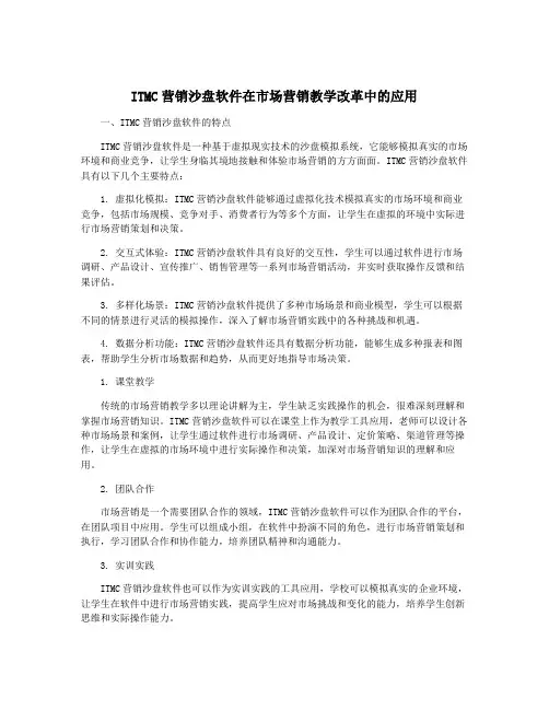 ITMC营销沙盘软件在市场营销教学改革中的应用