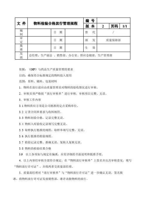 物料检验合格放行管理规程
