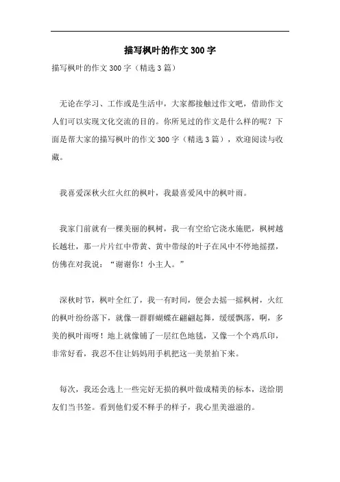 描写枫叶的作文300字