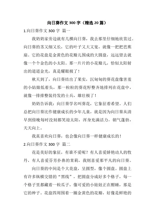 向日葵作文300字(精选20篇)