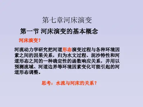 第七章 河床演变-2-13