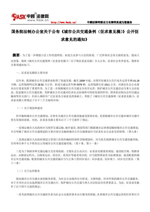 国务院法制办公室关于公布《城市公共交通条例