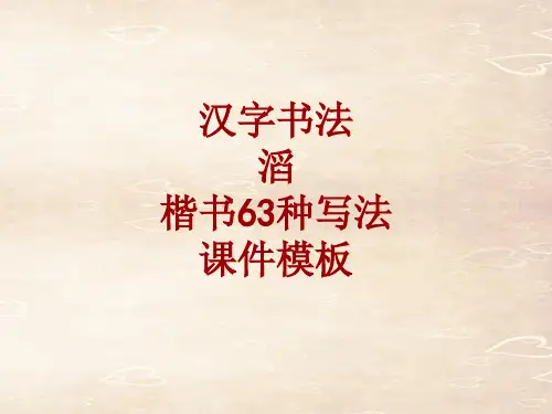 汉字书法课件模板：滔_楷书63种写法