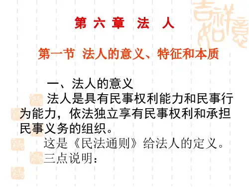 民法总论法人