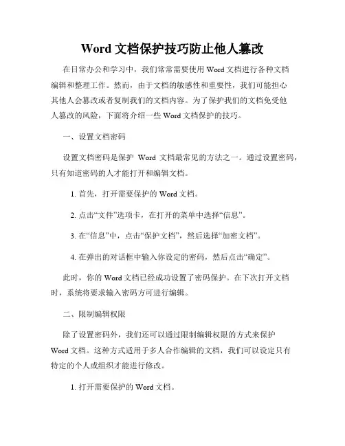 Word文档保护技巧防止他人篡改