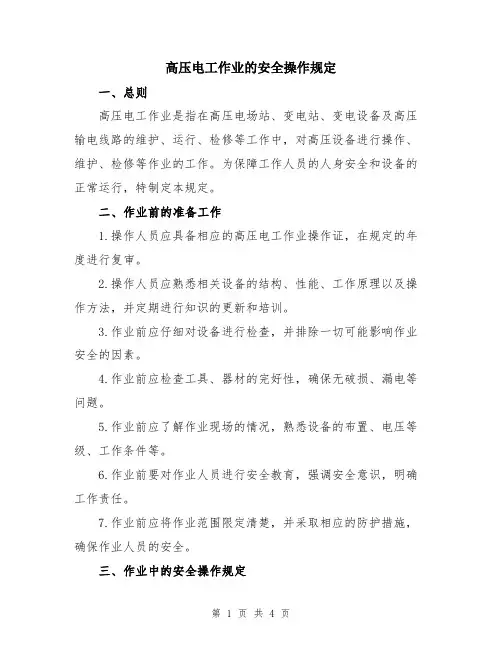 高压电工作业的安全操作规定