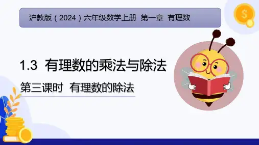 1.3 有理数的乘法与除法(第3课时 有理数的除法)(课件)六年级数学上册(沪教版2024)