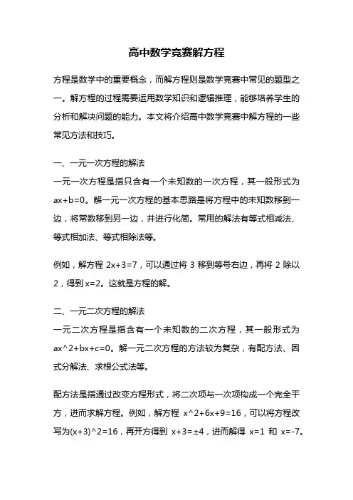 高中数学竞赛解方程