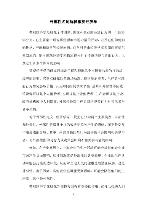 外部性名词解释微观经济学