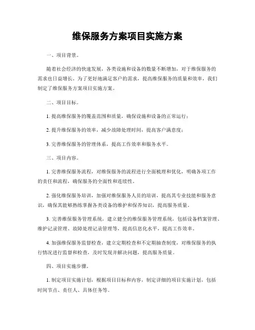 维保服务方案项目实施方案