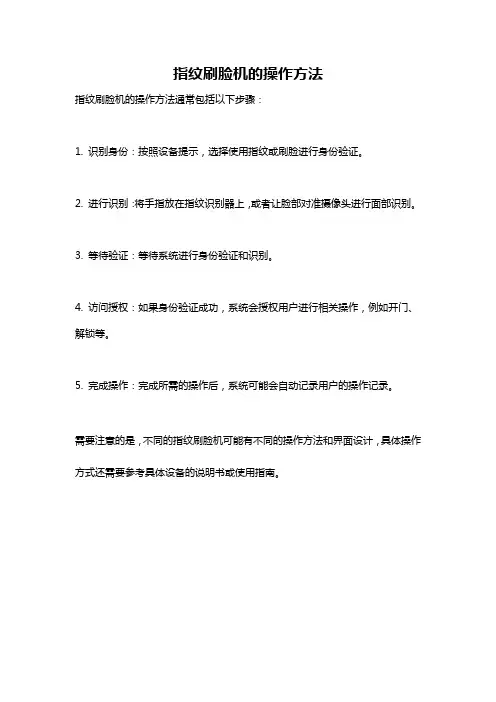 指纹刷脸机的操作方法