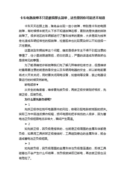 卡车电路故障不只是磨损那么简单，这些原因你可能还不知道
