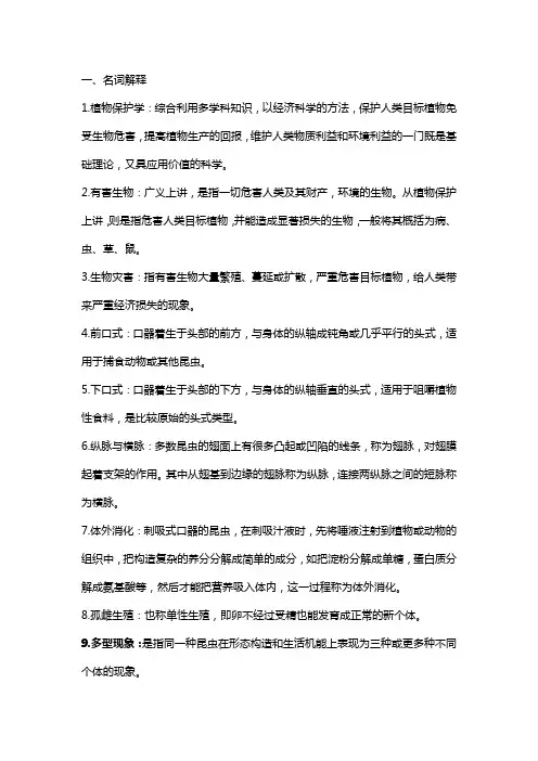 植物保护原理考试复习重点