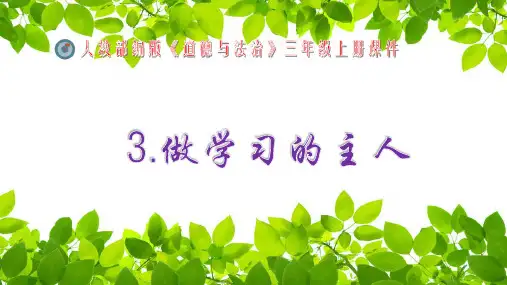 小学三年级上册品德课件做学习的主人