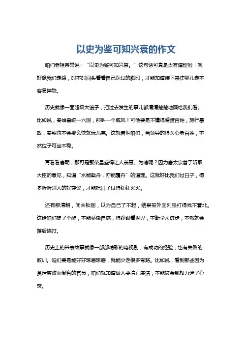 以史为鉴可知兴衰的作文