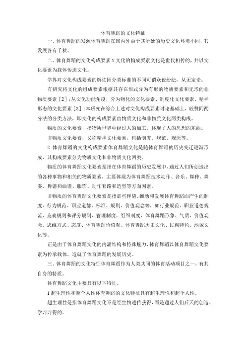 最新-体育舞蹈的文化特征 精品