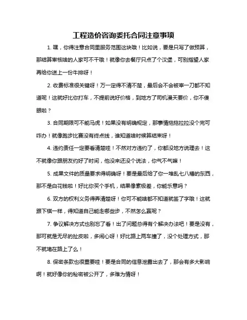 工程造价咨询委托合同注意事项