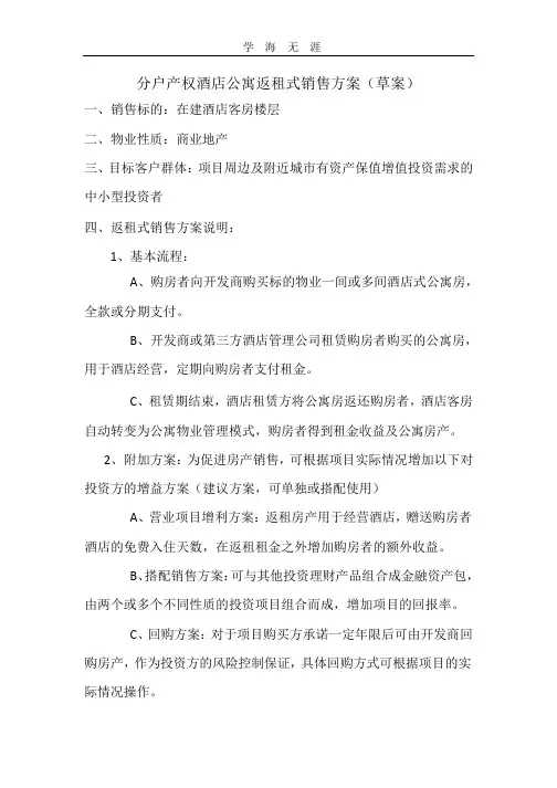 酒店返租式销售方案(草案).pptx