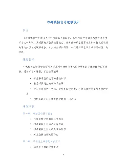 书籍装帧设计教学设计