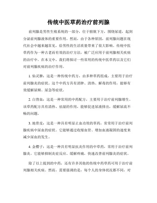 传统中医草药治疗前列腺