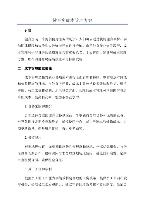 健身房成本管理方案