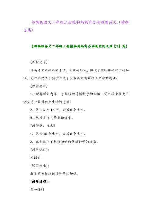 2023年部编版语文二年级上册植物妈妈有办法教案范文(精推3篇)