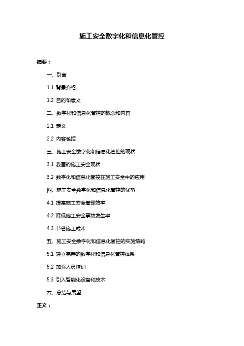 施工安全数字化和信息化管控