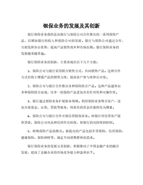 银保业务的发展及其创新