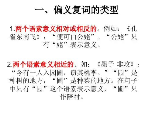 常见的偏义复词以及兼词
