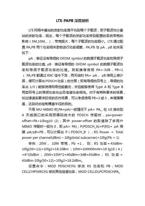 LTE-PAPB深度剖析