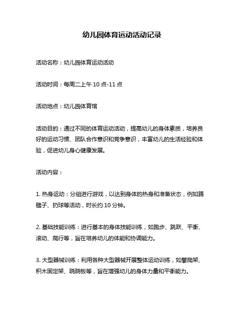 幼儿园体育运动活动记录