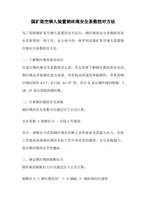 煤矿架空乘人装置钢丝绳安全系数校对方法