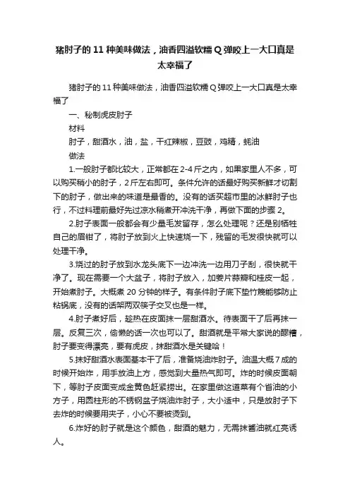 猪肘子的11种美味做法，油香四溢软糯Q弹咬上一大口真是太幸福了