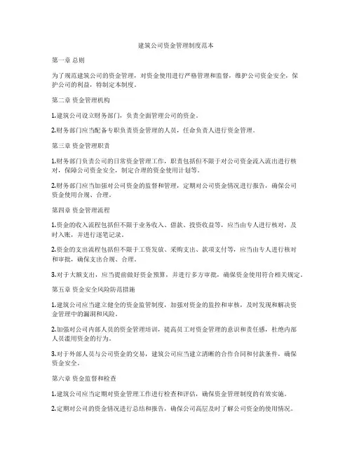 建筑公司资金管理制度范本
