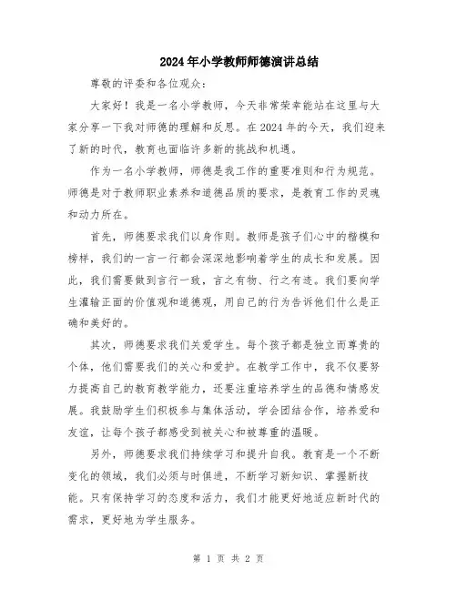2024年小学教师师德演讲总结