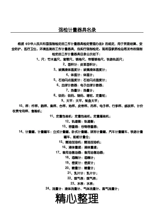 强制检定的计量器具名录及相关规定