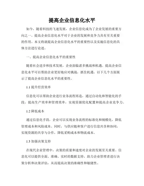 提高企业信息化水平